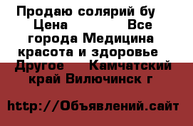 Продаю солярий бу. › Цена ­ 80 000 - Все города Медицина, красота и здоровье » Другое   . Камчатский край,Вилючинск г.